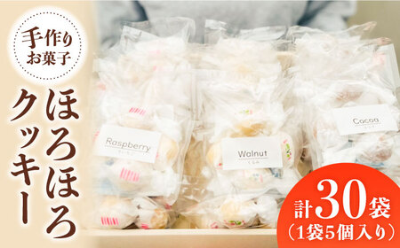 ほろほろクッキー（30個） 多治見市/社会就労センターけやき 手作り てづくり クッキー ほろほろクッキー かわいい ギフト 家族 詰め合わせ スイーツ プチギフト お菓子 焼き菓子 国産 贈答 贈答用 焼き菓子セット 手土産  多治見 送料無料  [TAM003]