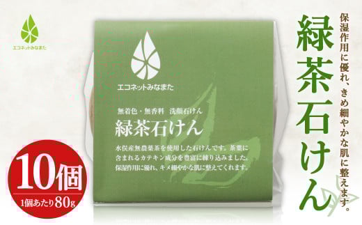 緑茶 石けん 80g×10個 洗顔 化粧石けん 保湿 水俣市
