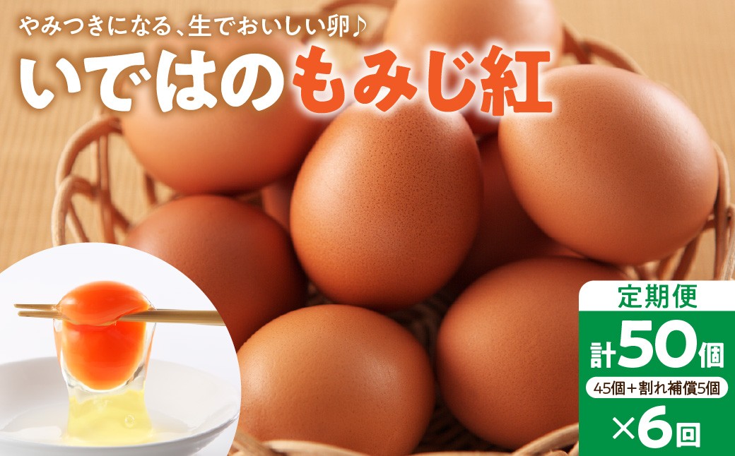 
                  【毎月定期便・全6回】卵 いではのもみじ紅 50個入（破損補償3個含む）×6回  計300個 ka071-006 新鮮 うみたて ブランド卵 赤卵 生卵 たまご 鶏卵 卵かけご飯 TKG 国産 生食 常温 山形県 河北町 定期便 定期 割れ保証 濃厚 卵焼き お取り寄せ ギフト 贈り物 贈答 プレゼント 朝食 おかず グルメ 人気 大容量 小分け パック 朝採れ 純国産鶏種
                