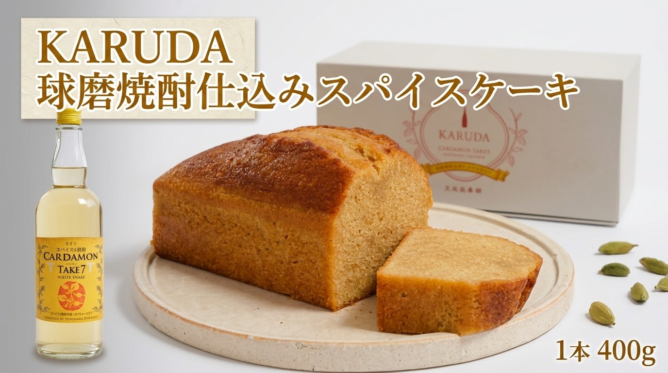 
                  KARUDA 球磨焼酎仕込みスパイスケーキ ケーキ スパイスケーキ 焼き菓子 お菓子 菓子 おかし スイーツ 洋菓子 焼菓子 カルダモン プレゼント 贈答品 贈り物
                