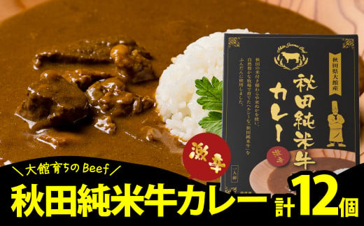 秋田純米牛カレー12個入り 245P2907