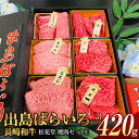 【ふるさと納税】長崎和牛 出島ばらいろ 松花堂 焼肉セットE 計約420g 三角バラ ミスジ ヒウチ モモ 自家製タレ 和牛 牛肉 お肉 霜降り 食べ比べ 冷凍 長崎県 長崎市 送料無料