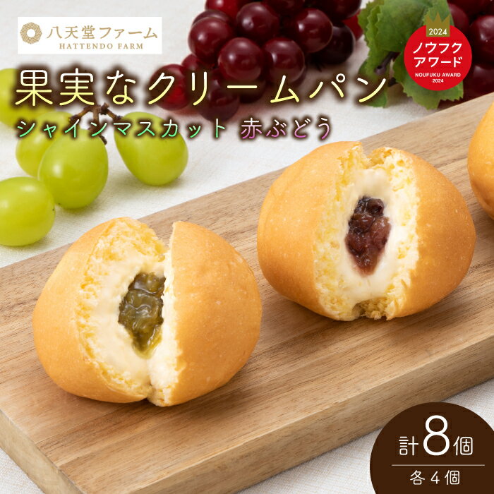 【ふるさと納税】【三原・竹原共通返礼品】八天堂ファーム　果実なくりーむパンぶどう2種セット計8個（果実なくりーむパン シャインマスカット×4個、果実なくりーむパン 赤ぶどう×4個）クリームパン フルーツ ぶどう マスカット くりーむ 菓子パン 203001