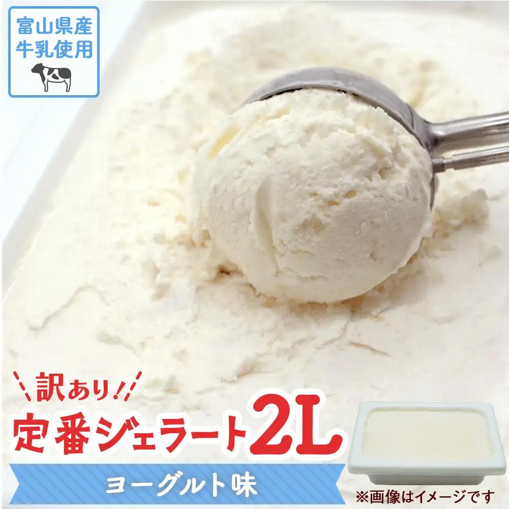 訳ありジェラート ２L ヨーグルト【Himi Gelato】　ジェラート