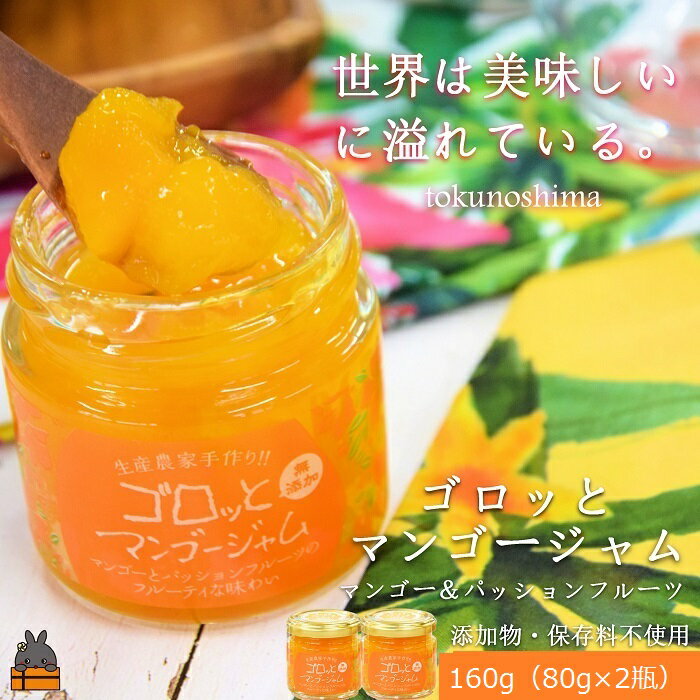 【ふるさと納税】世界は美味しいに溢れている。ゴロッとマンゴージャム（マンゴー&パッション）160g ( 果物 フルーツ パン ジャム 徳之島 奄美 鹿児島 世界自然遺産 太陽 恵み 美味しい )