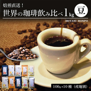 焙煎直送！世界の珈琲飲み比べ（合計1kg）豆コース_焙煎直送 コーヒー セット 自家焙煎 ブラジル コロンビア グアテマラ インドネシア 福岡県 久留米市 お取り寄せ コーヒー豆 珈琲 飲料 真空パック 送料無料 〔Ec001-B〕