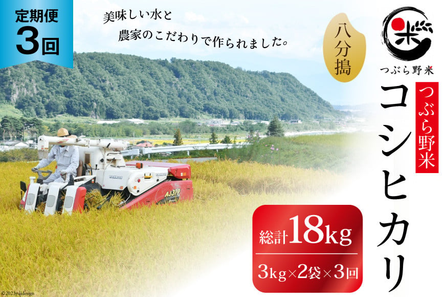 
米 3回 定期便 つぶら野米 コシヒカリ 八分搗き 3kg×2袋 総計18kg [つぶら野米 山梨県 韮崎市 20741908] こめ コメ お米 精米 こしひかり
