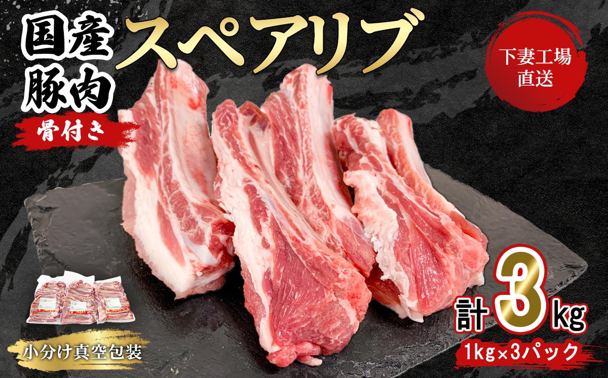 【年内お届け枠】【期間限定価格】国産豚肉スペアリブ3kg（1kg×3パック/小分け真空包装）【下妻工場直送】【 豚肉 パック スペアリブ  小分け 便利 国産 料理 ポーク ぶたにく 国産豚 マルリン 】