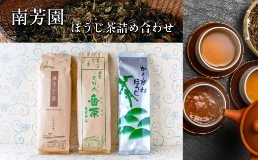B6 創業二〇〇余年 3種 飲み比べ ほうじ茶 詰め合わせ  | 茶葉 ドリンク 飲料 お茶 日本茶 ほうじ茶  番茶  老舗 専門店 伝統 手づくり 天日干し 大和茶 独特製法 生活茶 焙煎 かりがねほうじ茶 人気  こだわり お取り寄せ ティータイム プレゼント 詰め合わせ 南芳園 奈良県 大淀町