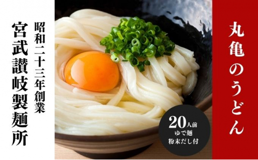 うどん 香川 元祖さぬきゆでうどん 20人前 宮武讃岐製麺所 丸亀からお届け 讃岐うどん 麺 麺類 個包装 常温 常温保存 日持ち 備蓄 讃岐 香川県 丸亀 丸亀市 20人前 (200g×20袋)  