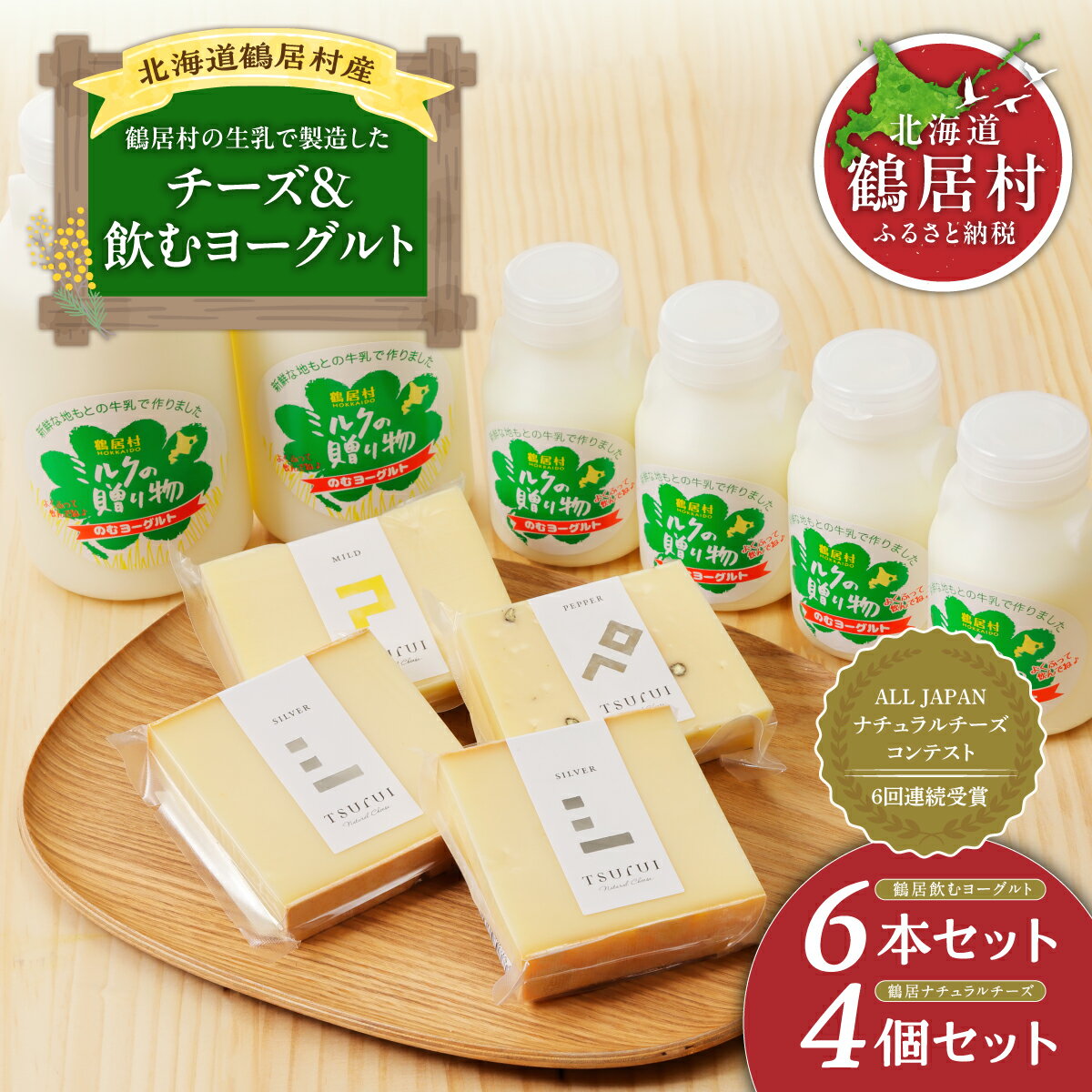 【ふるさと納税】 チーズ 飲むヨーグルト 高評価 ナチュラルチーズ コンテスト 入賞 北海道 鶴居村 酪楽館 ナチュラル チーズ & 飲むヨーグルト セット 詰め合わせ ギフト 国産 送料無料