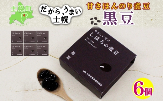 北海道 士幌産 甘さほんのり 士幌の煮豆 （黒豆） 55g×6個 セット いわいくろ 大粒 光黒大豆 くろまめ 黒大豆 豆 お取り寄せ 送料無料 十勝 士幌町【N15】