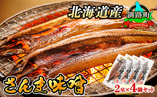 さんま味噌 2尾×4個セット | 北海道産 秋刀魚（サンマ）を味噌漬けにした 魚貝類 漬魚 味噌 粕等 味噌漬け おつまみ 焼魚 焼き魚 定食 魚 干物 セット ひもの 冷凍 人気の 訳あり！ お手軽 簡単 大容量 弁当 おかず 冷凍 調理済み 絶品 スピード発送 北海道 釧路町 釧路超 特産品　121-1920-273