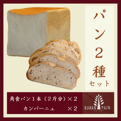 【ふるさと納税】パン2種セット(角食パン2本+カンパーニュ2個)【配送不可地域：離島】【1630251】