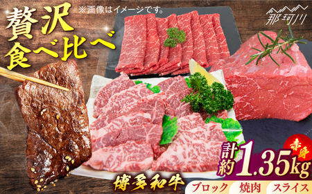 博多和牛　赤身肉セットB　赤身焼肉＆スライス＆ブロック＜一般社団法人地域商社ふるさぽ＞ 那珂川市[GBX134]