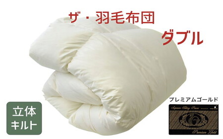 ザ・羽毛ふとん/立体キルト 布団 睡眠 寝具 ふとん【251-000082-10】【57.5-1】