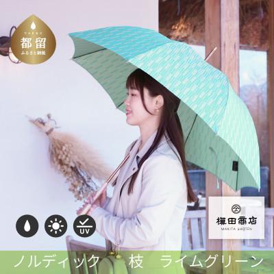 ふるさと納税 都留市 婦人長傘　ノルディック枝(ライムグリーン)槙田商店の傘職人が作る北欧テイストのおしゃれなレディース傘