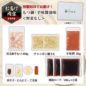 ＜辛味醤油味・野菜なし＞もつ鍋セット(2～3人前) もつ鍋 モツ鍋 黒毛和牛 牛肉 牛 お鍋 鍋 辛味醤油味 お土産 ギフト プレゼント 贈り物 お歳暮 冷蔵 ちゃんぽん麺 チャンポン 加工品 2人前