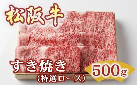 松阪牛特選ロースすき焼き 500g 牛肉 すき焼き【5-94】