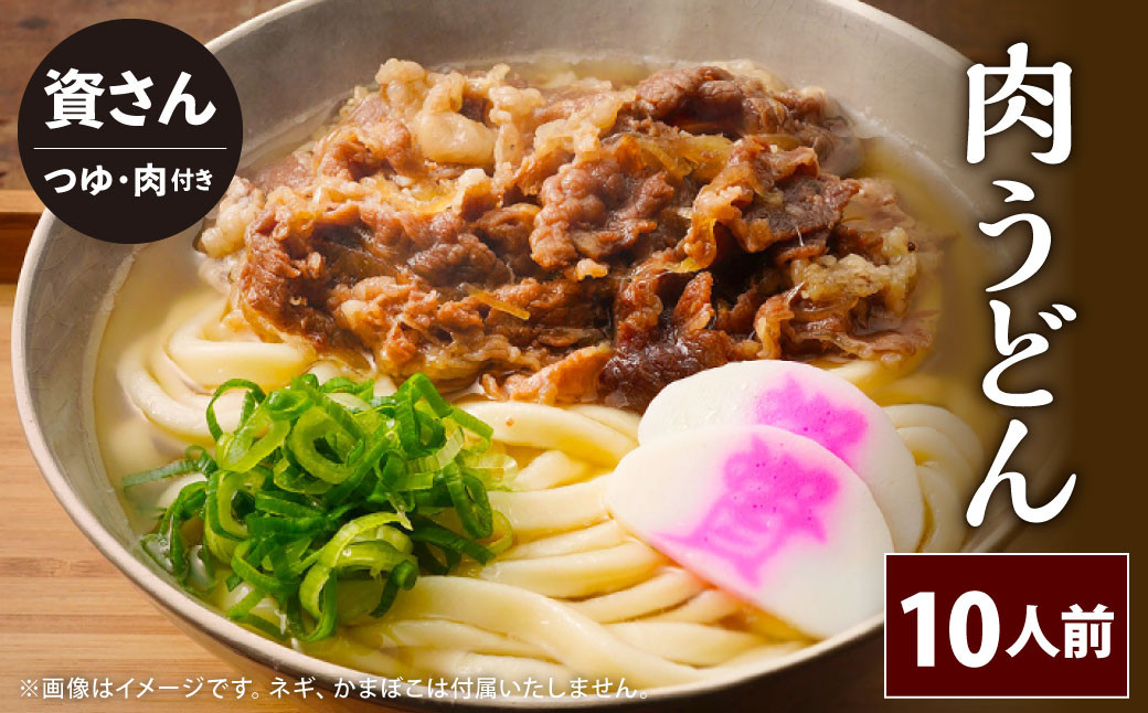 
資さん肉うどん（10人前） 黄金のつゆ かまぼこ 牛肉 昆布 かつお
