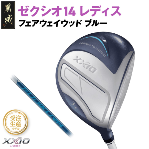【受注生産】ゼクシオ 14 レディス フェアウェイウッド ブルー SPEEDER NX DST for XXIO【7/R】《2025年モデル》_IG-C703-SP7R