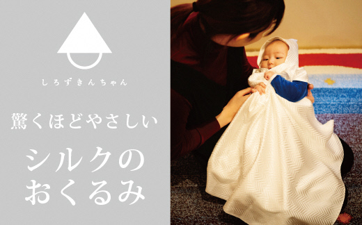 「しろずきんちゃん」とろけるようなシルクのおくるみ き