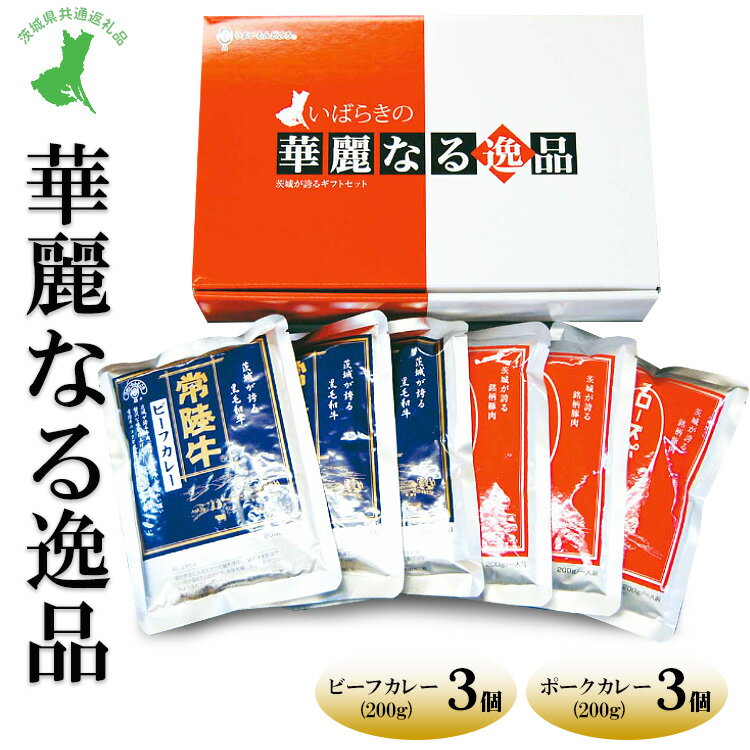 【ふるさと納税】【茨城県共通返礼品　常陸牛　ローズポーク　古河市製造】華麗なる逸品（ビーフ、ポーク）　各種バラ（200g×3バラ）｜レトルト 防災 備蓄 非常食 保存食 キャンプ アウトドア※離島への配送不可