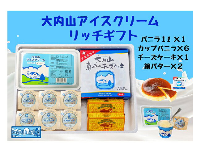 【ふるさと納税】（冷凍）大内山アイスクリーム　リッチギフト ／ 大紀町　大内山ミルク村　大内山乳製品　大内山酪農