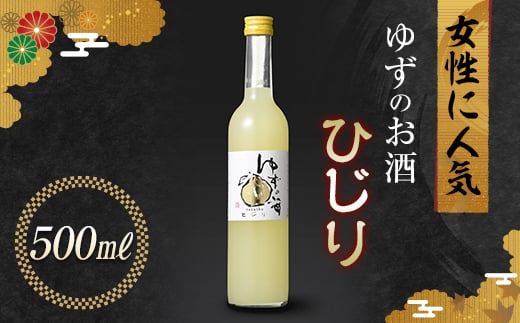 
女性に人気のゆずの酒 ひじり 500ml 国産 柚子 柚子酒 ゆず酒 酒 アルコール 群馬県 渋川市 F4H-0105
