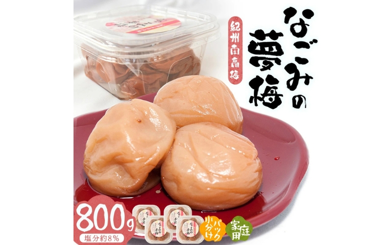 紀州南高梅なごみの夢梅　800g/塩分約８％【hjumys004A】