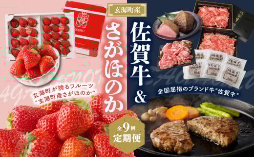 【定期便 9回】玄海町産さがほのか＆佐賀牛定期便 ／ バラエティ 頒布会 佐賀牛 牛肉 肉 モモ スライス すき焼き いちご 苺 さがほのか ローストビーフ ハンバーグ 切り落とし 肩 ロース フルーツ 果物 定期便 佐賀県 玄海町