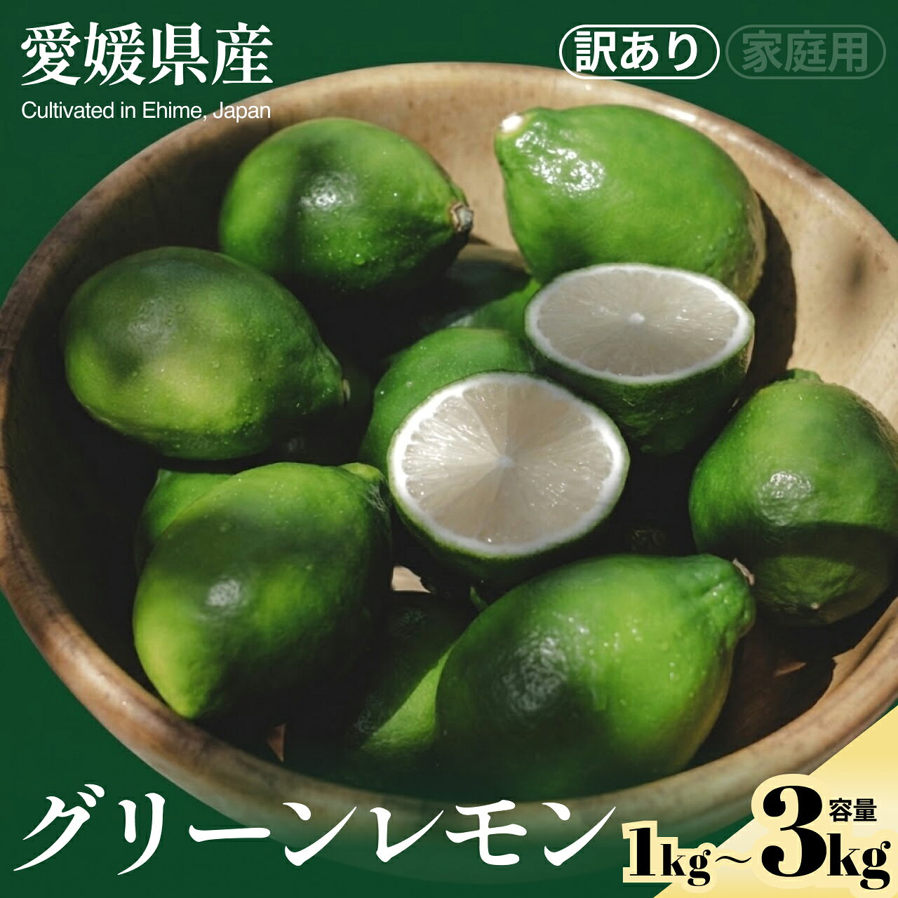 【ふるさと納税】＜グリーンレモン 合計約1/2/3kg＞『2026年9月上旬～11月下旬迄に順次出荷予定』訳あり わけあり 訳アリ ワックス不使用 皮まで使える れもん 果汁 果物 くだもの フルーツ 柑橘 まろやかな酸味 すっきり 爽やかな香り NOT FARM 愛媛県 西予市 【常温】