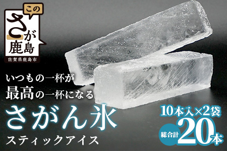 さがん氷【かちわり氷】スティックアイス【10本×2セット】藤津製氷 氷 天然水使用 角氷 かき氷 多良岳山系 お試し 小分け氷 お酒 焼酎 リキュール サイダーと一緒にさがん氷 A-170