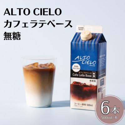 ふるさと納税 小諸市 ALTO CIELO カフェラテベース無糖 500ml(6本入り)