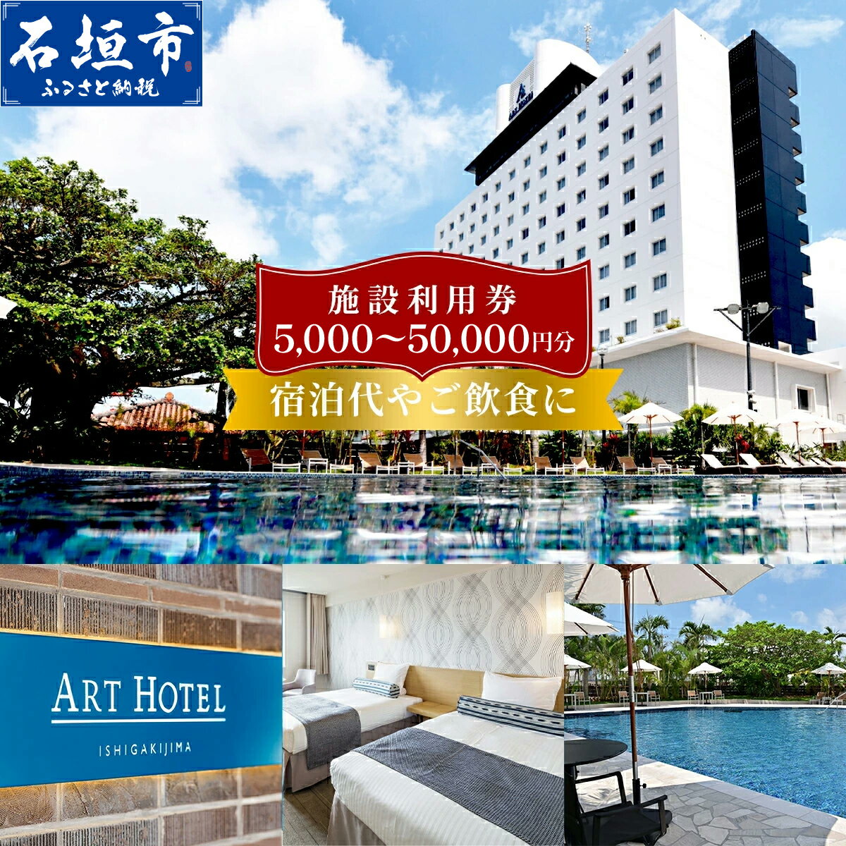 【ふるさと納税】アートホテル石垣島 施設利用券 | ふるさと納税 宿泊券 高級 宿 ホテル ふるさと 旅行 宿泊 チケット クーポン 沖縄県 沖縄 石垣 石垣島 石垣市 人気 送料無料 AT-2 AT-3 AT-5 AT-6