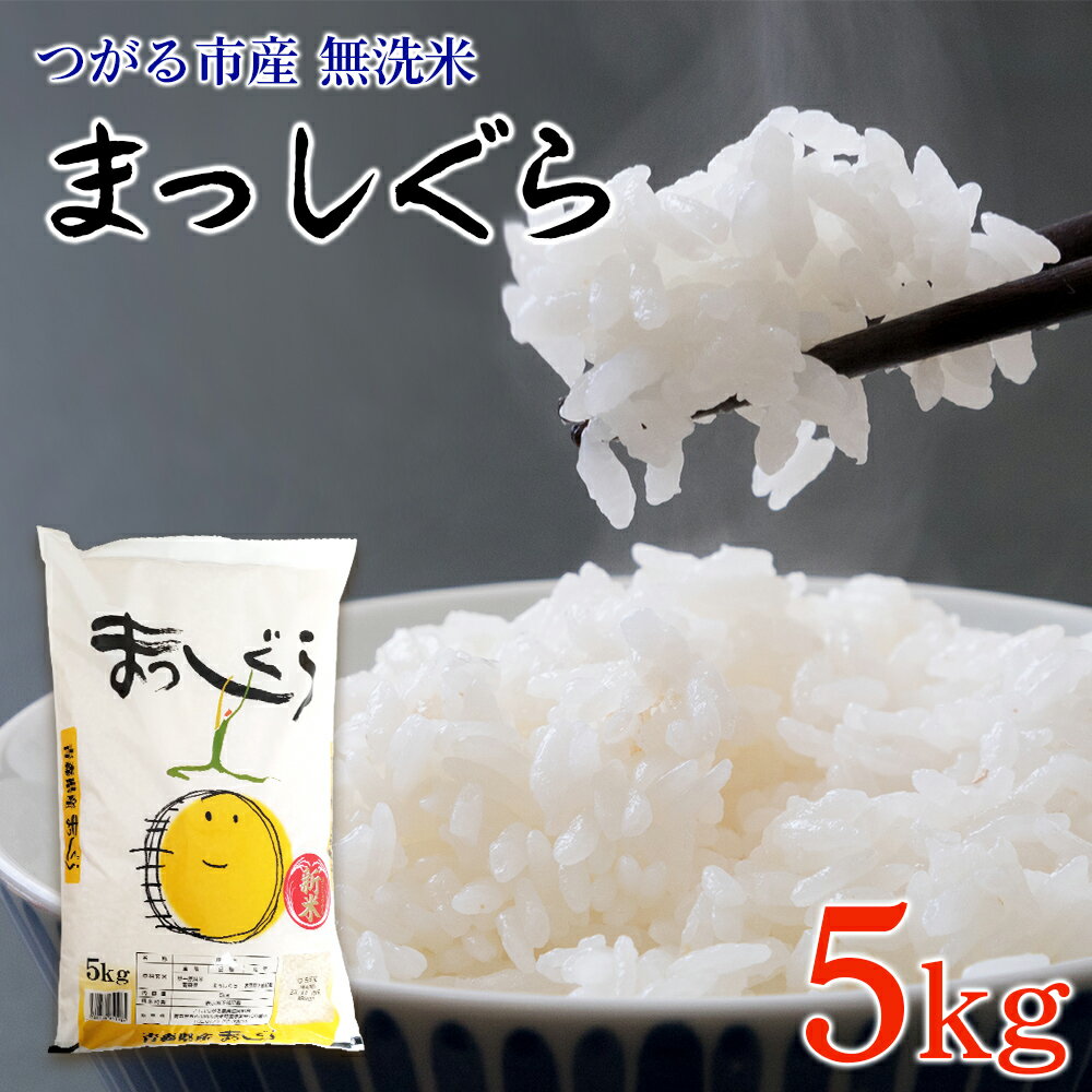 【ふるさと納税】令和7年 つがる市産 まっしぐら 5kg 無洗米｜2025年産 お米 白米 米 コメ 精米 農協 [0904]