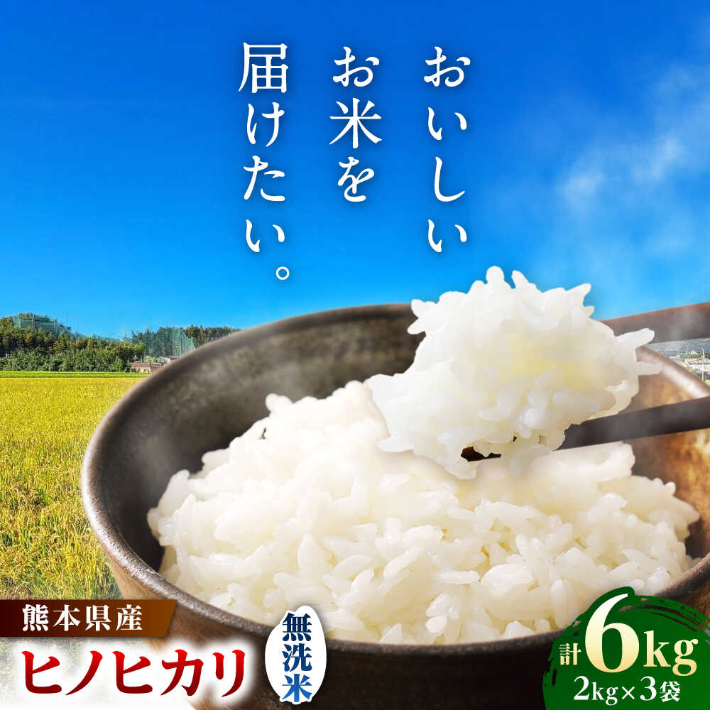 【ふるさと納税】【先行予約】ヒノヒカリ 無洗米 6kg（2kg×3袋） 【株式会社 岩下農園】[ZFS008]