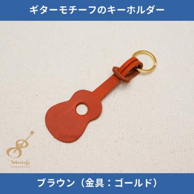ふるさと納税 尼崎市 ギターモチーフのレザーキーホルダー【ブラウン:ゴールド】