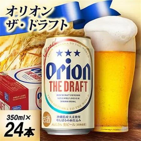 【オジー自慢のオリオンビール】オリオン ザ・ドラフト 350ml×24本【1674330】