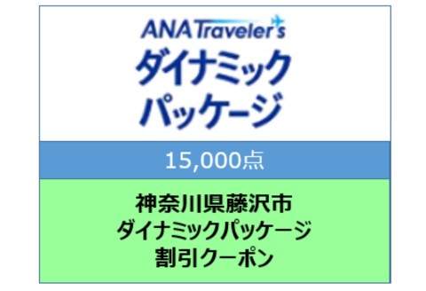 神奈川県藤沢市 ANAトラベラーズダイナミックパッケージ割引クーポン15,000点分