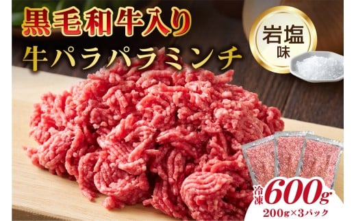 黒毛和牛入り「牛パラパラミンチ」(岩塩味）【食品 肉 国産 ふりかけ おにぎり パスタ ピザ チャーハン ポテトサラダ お取り寄せ 】