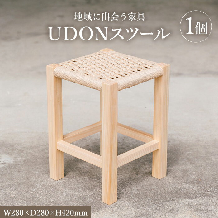 【ふるさと納税】＜数量限定＞ 地域に出会う家具　UDONスツール (1個) 国産 香川県産 ヒノキ スツール 椅子 チェア インテリア 家具 ペーパーコード 木製 いす 1脚 うどん ひまわりオイル プレゼント 贈り物 ギフト【man340】【ツクシサン】