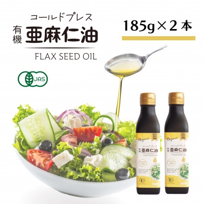 
            コールドプレス　有機亜麻仁油(アマニ油)185g×2本　＜未精製・低温圧搾＞【1546603】
          