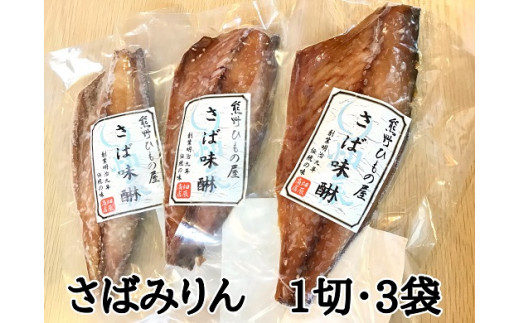 熊野の老舗干物屋　畑辰商店【さばみりん干し☆1切れ入り】×3袋【kmkn0265】