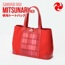 【ふるさと納税】Samurai Bag「MITSUNARI（赤）」 帆布 トートバッグ　ビジネスバッグ かばん 鞄 牛革 本革 甲冑　BL09-2