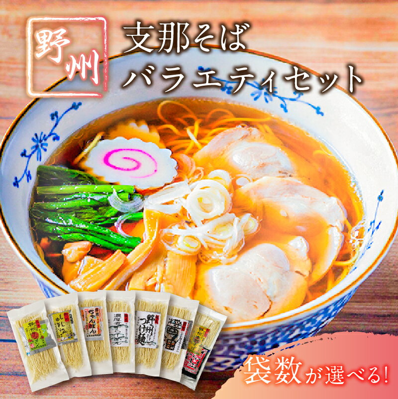 【ふるさと納税】【袋数が選べる】野州支那そば バラエティセット 栃木県 那須塩原市 麺類 詰め合わせ そば タンメン ちゃんぽん しじみ中華そば 濃厚煮干し麺 しょうゆラーメン つけ麺 細麺 お取り寄せ 国産 グルメ 食品 送料無料