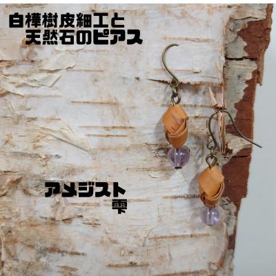ふるさと納税 むかわ町 白樺樹皮細工と天然石の揺れるピアス【アメジスト 雫】(ハンドメイド)