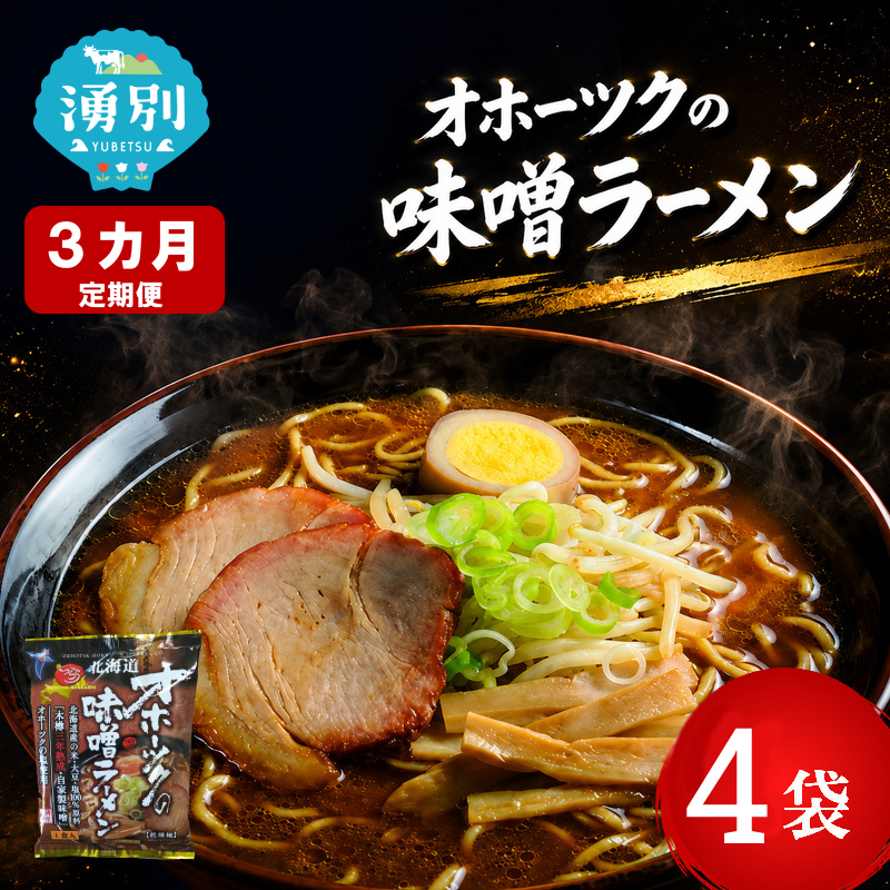 3ヵ月 定期便 オホーツクの味噌ラーメン4袋×1箱 [ラーメン 麺類 味噌味 乾燥麺 つらら ]
