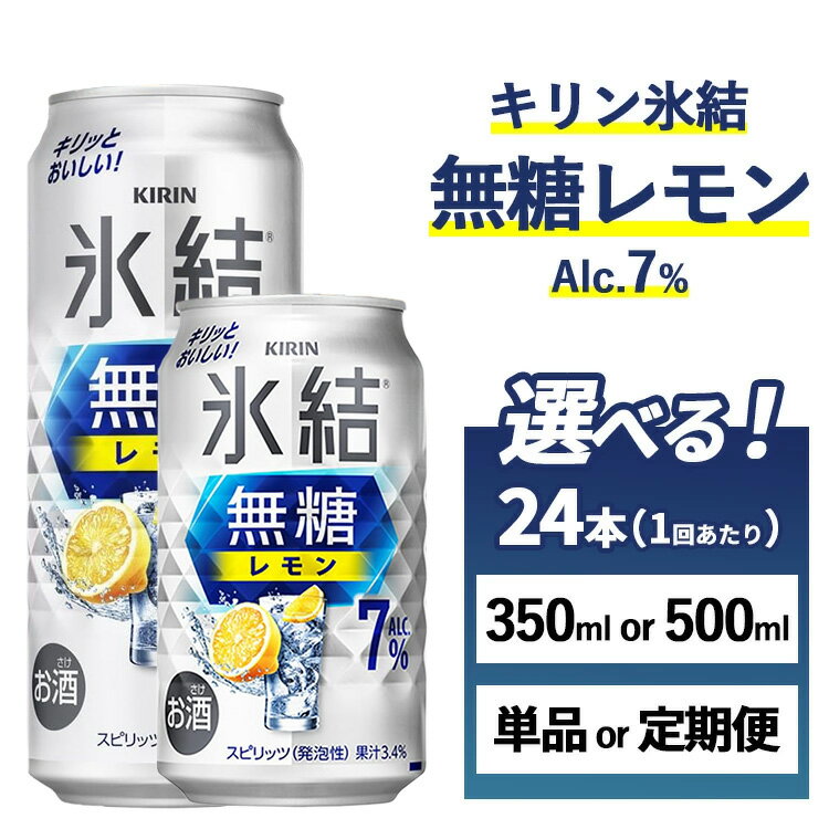 【ふるさと納税】【選べる容量・配送回数】キリン 氷結　無糖 レモンAlc.7%　1ケース（24本）350ml・500ml　単品 2ヶ月定期便～12ヵ月定期便【チューハイ 缶チューハイ 酎ハイ お酒】