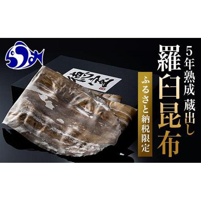 養殖１等長期熟成「徳宝」羅臼昆布1枚入り北海道 知床 羅臼産 生産者 支援 応援